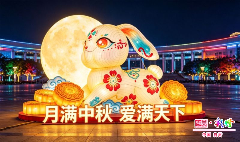中秋主题彩灯《月满中秋 爱满天下》
